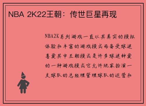 NBA 2K22王朝：传世巨星再现